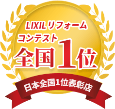 LIXILリフォームコンテスト 全国1位