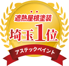 遮熱屋根塗装 埼玉1位