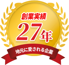 創業実績27年