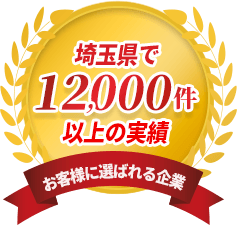 埼玉県で12000件以上の実績