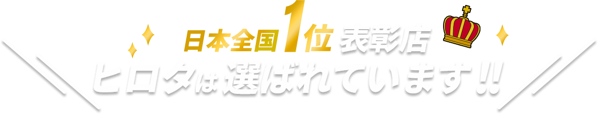 日本全国1位表彰店 ヒロタは選ばれています!!