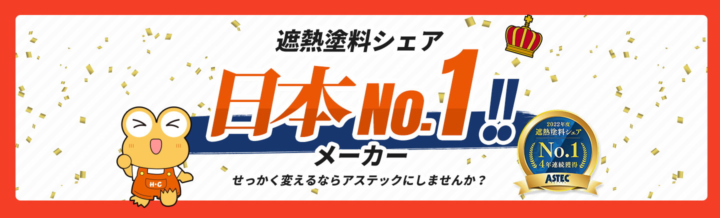 遮熱塗料シェア日本No.1メーカー せっかく変えるならアステックにしませんか？