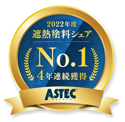 2022年度遮熱塗料シェアNo.1 4年連続獲得