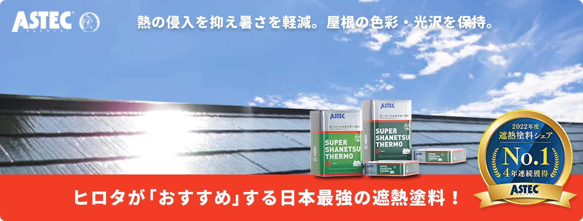 ヒロタがおすすめする日本最強の遮熱塗料！塗り替えた後の美しさが、ずっと続く。美壁革命 超低汚染リファインMF-IR/Si-IRシリーズ