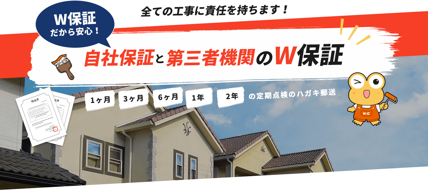 全ての工事に責任を持ちます!W保証だから安心!自社保証と第三者機関のW保証