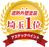 遮熱外壁塗装 埼玉1位