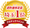 遮熱屋根塗装 埼玉1位