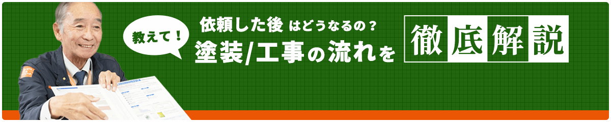 塗装/工事の流れを徹底解説