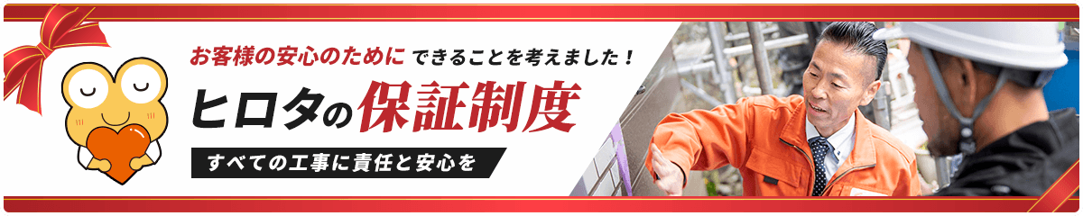 すべての工事に責任と安心を ヒロタの保証制度