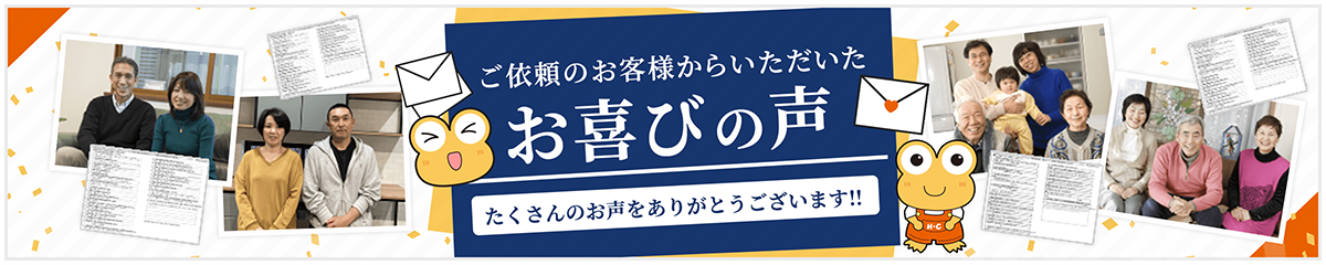 ご依頼のお客様からいただいたお喜びの声