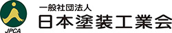 一般社団法人 日本塗装工業会