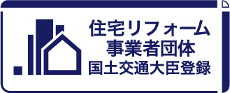 住宅リフォーム事業者団体 国土交通大臣登録