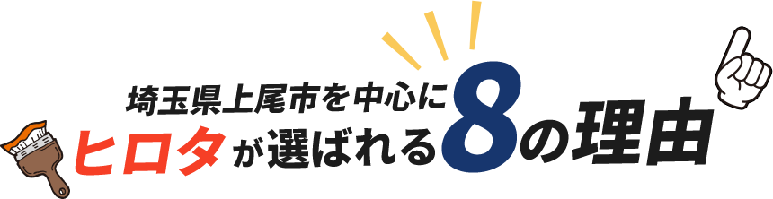 埼玉県上尾市を中心にヒロタが選ばれる8の理由