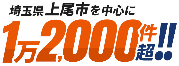 埼玉県上尾市を中心に1万2,000件超!!