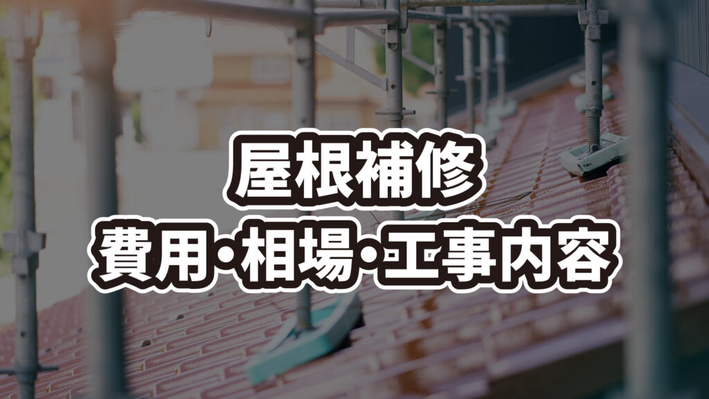 屋根補修を上尾市で検討中のあなたへ！費用や相場・工事内容を徹底解説！