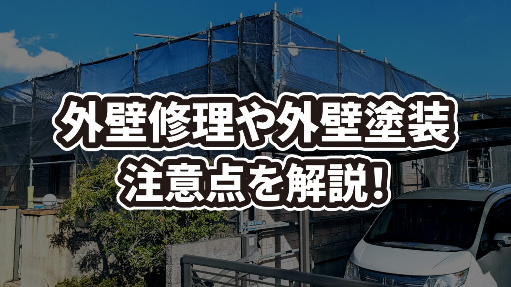 上尾市で外壁修理や外壁塗装をするときの注意点を解説！