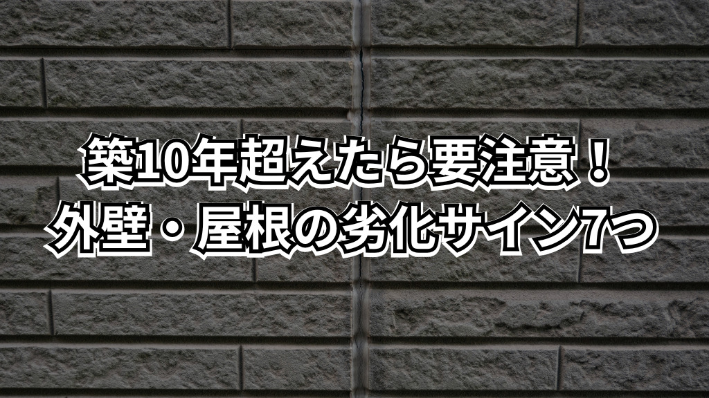 外壁・屋根は「10年」を過ぎると何が起きやすい？