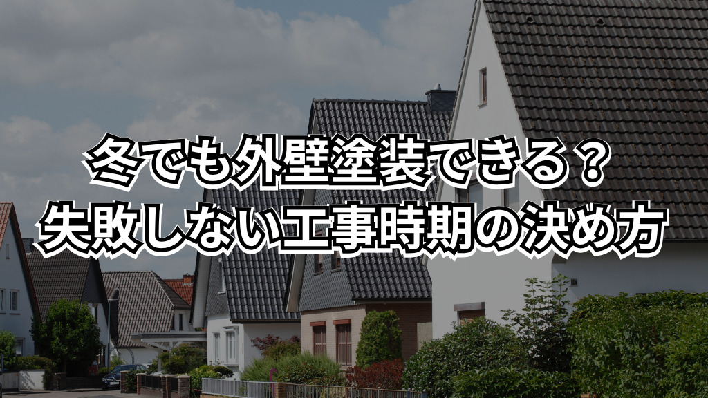 冬でも外壁塗装できる？失敗しない工事時期の決め方