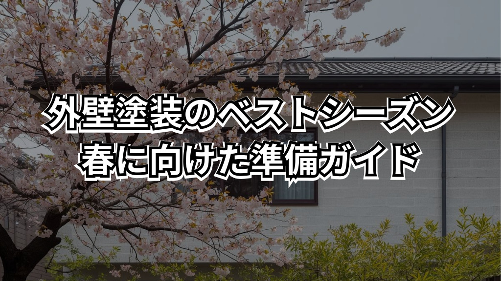 外壁塗装のベストシーズン春に向けた準備ガイド