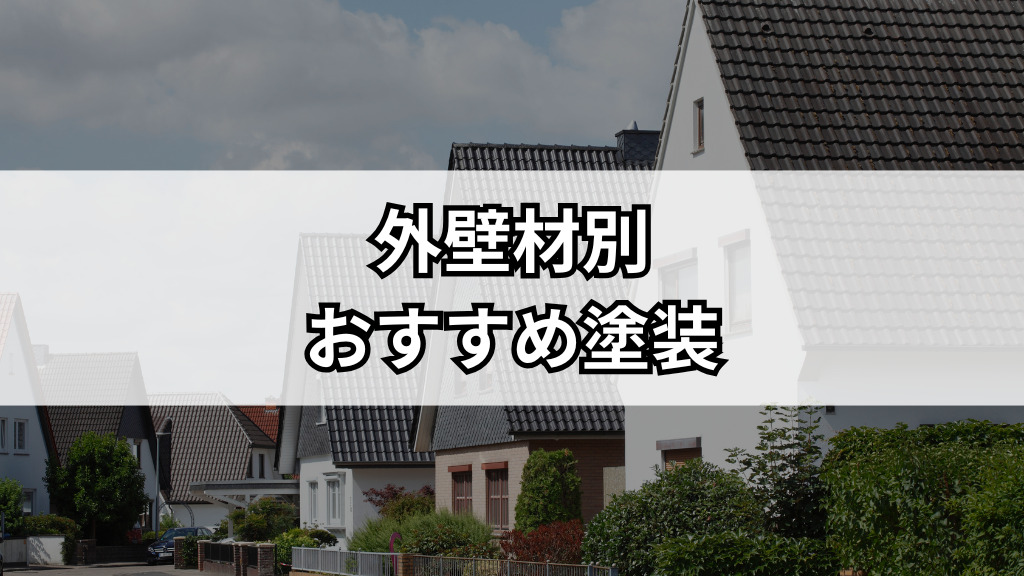外壁塗装のベストシーズン春に向けた準備ガイド