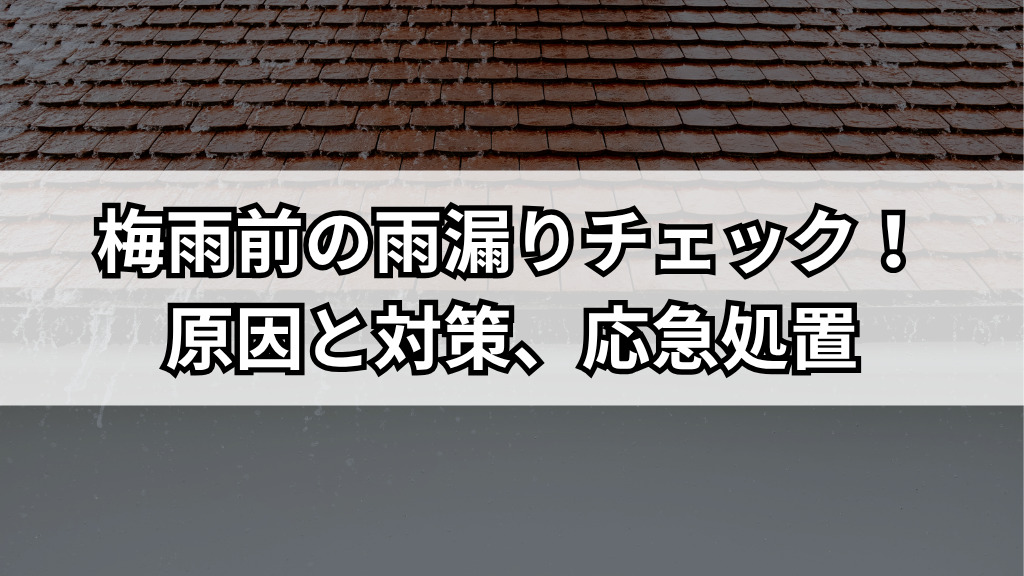 梅雨前の雨漏りチェック！原因と対策、応急処置まで