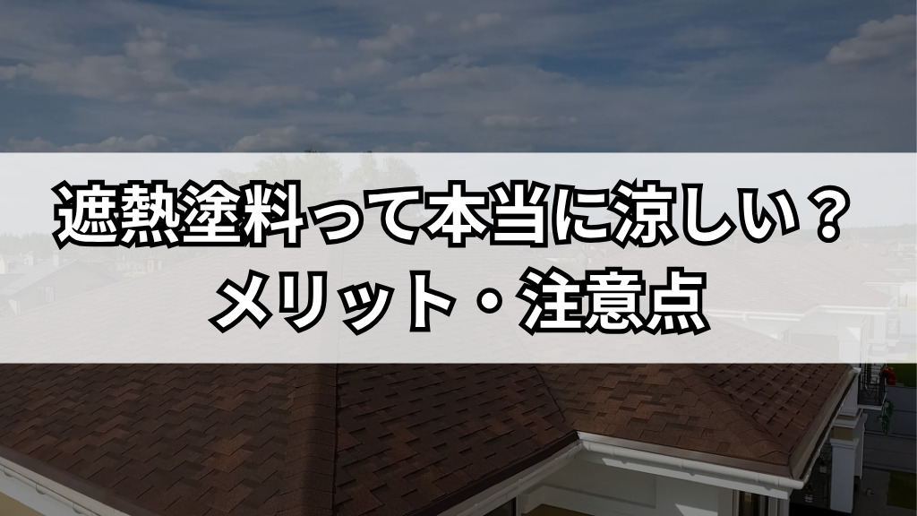 遮熱塗料って本当に涼しい？夏前に知るメリット・注意点