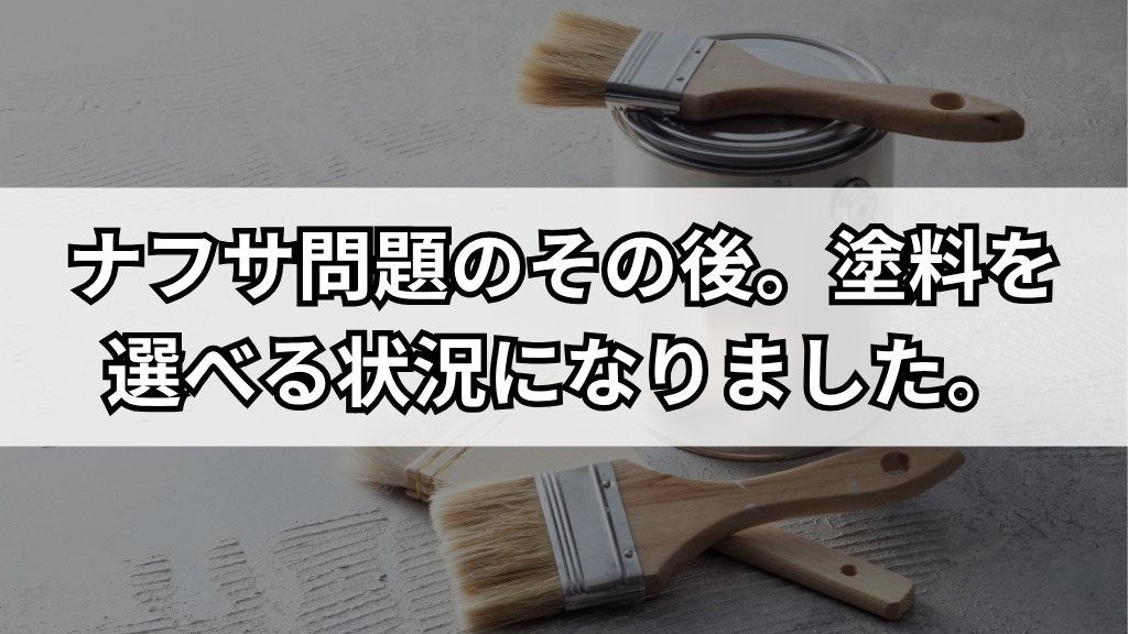 ナフサ問題のその後。塗料を選べる状況になりました。