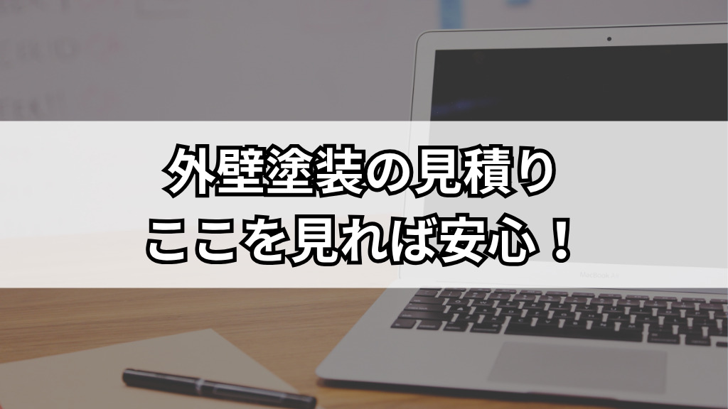 「外壁塗装の見積り、ここを見れば安心！チェック10項目」