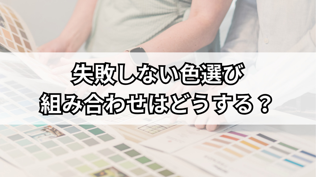 失敗しない色選び：人気カラーと汚れに強い組み合わせ